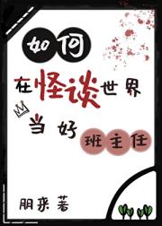 如何在怪谈世界当好班主任
