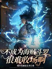 不成为海贼斗罗很难收场啊