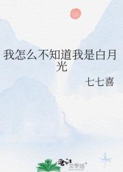 我怎么不知道我是白月光