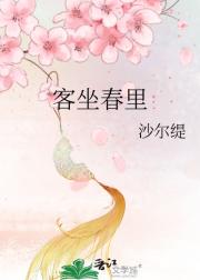 客坐春里