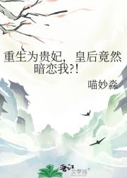 重生为贵妃，皇后竟然暗恋我?！