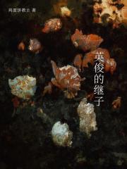 英俊的继子