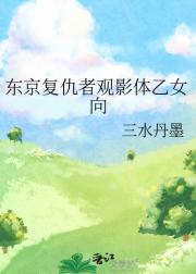 东京复仇者观影体乙女向