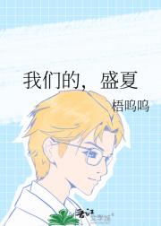 我们的，盛夏