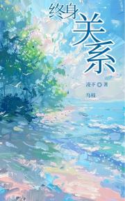 终身关系