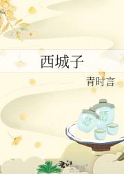 西城子