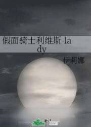 假面骑士利维斯-lady