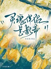 灵魂伴侣是影帝（非传统先婚后爱）