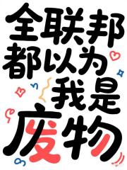 恋爱暂停，我去打怪升级