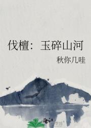 伐檀：玉碎山河