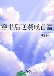 穿书后逆袭成首富