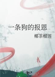 一条狗的报恩