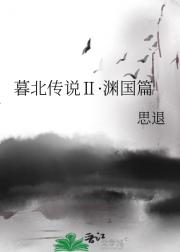 暮北传说Ⅱ·渊国篇