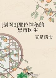 [剑网3]那位神秘的黑市医生