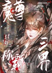 魔尊她只好称霸三界