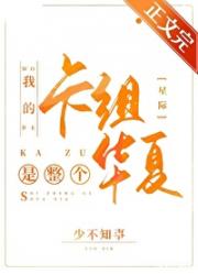 我的卡组是整个华夏[星际]