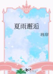 夏雨邂逅