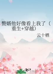 赘婿他好像看上我了（重生+穿越）
