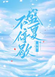 盛夏予你