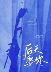 后天娶妳