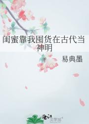 闺蜜靠我囤货在古代当神明