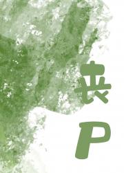 丧尸抑制剂失效后我成了他的小白鼠