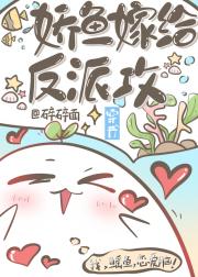 娇鱼嫁给反派攻[穿书]