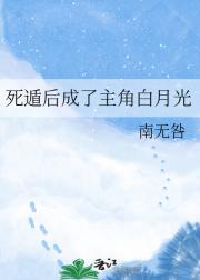 死遁后成了主角白月光
