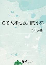 猫老大和他没用的小弟