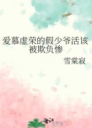 爱慕虚荣的假少爷活该被欺负惨