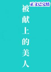 被献上的美人