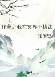 作孽之我在冥界干执法