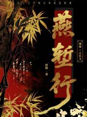 燕堑行