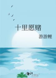 十里愿赌