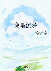 晚星沉梦