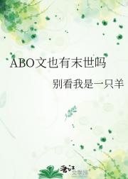 ABO文也有末世吗