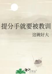 提分手就要被教训