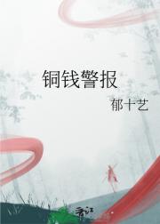 铜钱警报