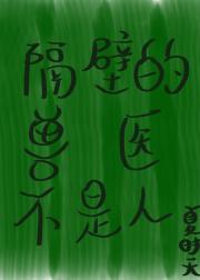 隔壁的兽医不是人