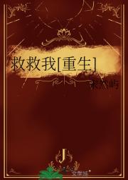 救救我[重生]