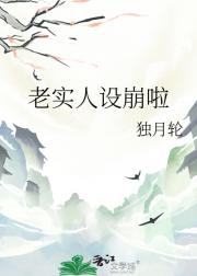 老实人设崩啦