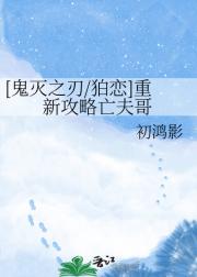 [鬼灭之刃/狛恋]重新攻略亡夫哥