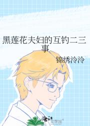 黑莲花夫妇的互钓二三事