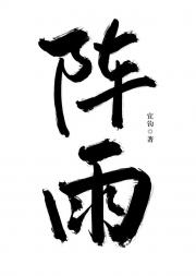 阵雨