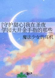 [守护甜心]我在圣夜学园大开金手指的那些
