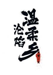 沦陷温柔乡