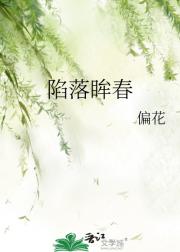 陷落眸春