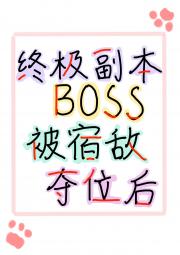 终极副本BOSS被宿敌夺位后