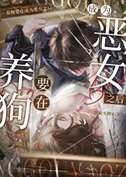 养狗要在成为恶女之后