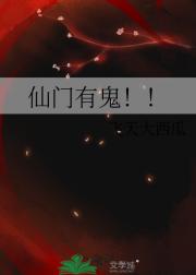 仙门有鬼！！